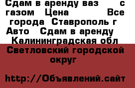 Сдам в аренду ваз 2114 с газом › Цена ­ 4 000 - Все города, Ставрополь г. Авто » Сдам в аренду   . Калининградская обл.,Светловский городской округ 